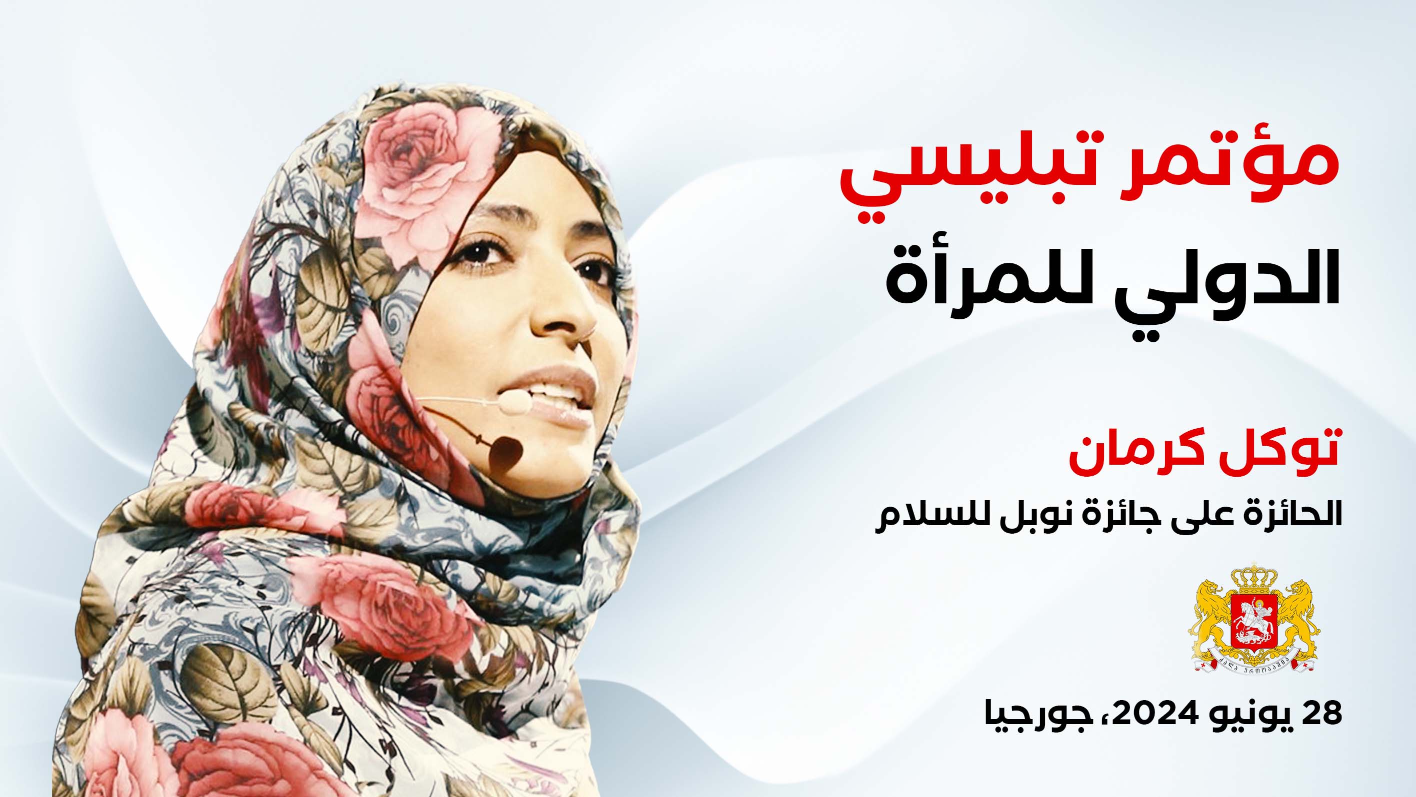 توكل كرمان تشارك في مؤتمر تبليسي الدولي للمرأة في جورجيا